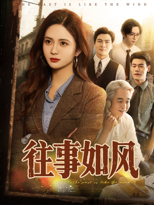 往事如风(61集) 往事如风(61集)推荐好短剧