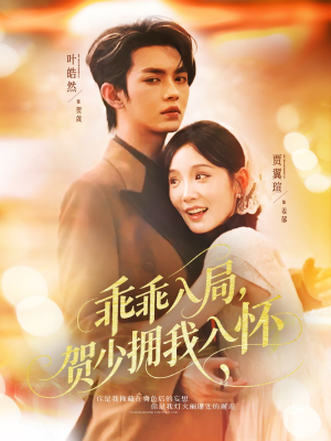 乖乖入局贺少拥我入怀(77集) 乖乖入局贺少拥我入怀(77集)短剧太精彩了