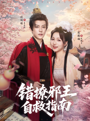 错撩邪王自救指南(80集) 错撩邪王自救指南(80集)番茄免费短剧