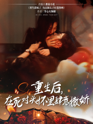 重生后在死对头怀里肆意撒娇（76集）解说文案