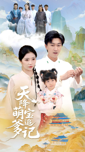 天降萌宝追爹记(80集) 天降萌宝追爹记(80集)精彩片段