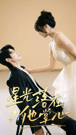 星光落在他掌心（44集）短剧更新抢先看