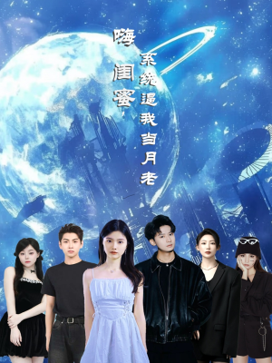 嗨闺蜜系统逼我当月老（52集）第一集