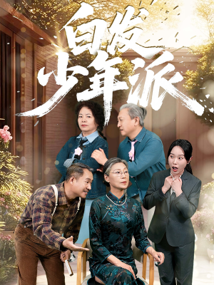 白发少年派（30集）短剧推荐分享