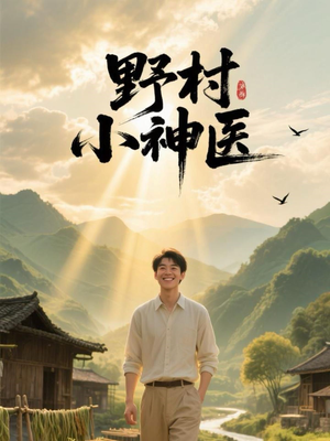 野村小神医（80集）每日短剧分享