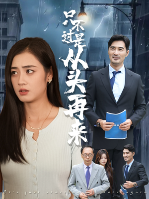 只不过是从头再来（36集）每日短剧推荐