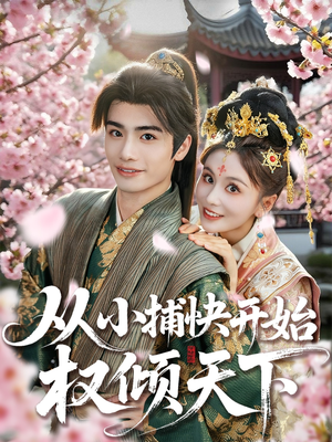 从小捕快开始权倾天下（80集）热门爆款短剧