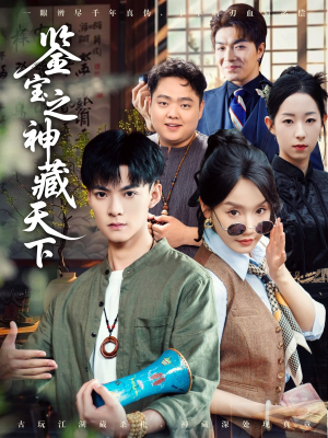 鉴宝之神藏天下(80集) 鉴宝之神藏天下(80集)推荐热门短剧