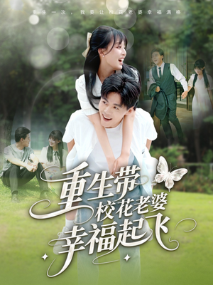 重生带校花老婆幸福起飞（70集）第一集