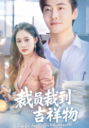 裁员裁到吉祥物（64集）更新时间