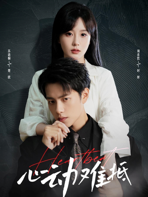 心动难抵（60集）热播短剧免费看