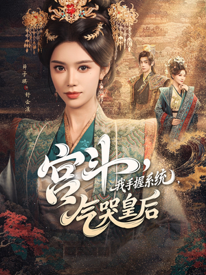 宫斗我手握系统气哭皇后（70集）真的太好看了