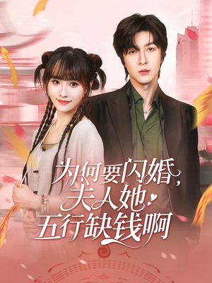 为何要闪婚夫人她五行缺钱啊(80集) 为何要闪婚夫人她五行缺钱啊(80集)民国短剧推荐