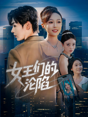 女王们的沦陷（74集）短视频追剧推荐