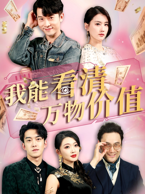 我能看清万物价值（74集）百度网盘在线看