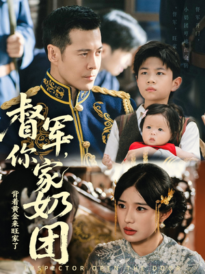 督军你家奶团背着黄金来旺家了（70集）网络小短剧