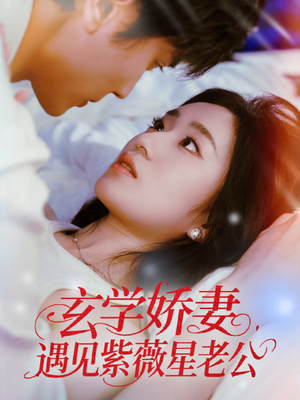 玄学娇妻遇见紫薇星老公(74集) 玄学娇妻遇见紫薇星老公(74集)简直不要太好看