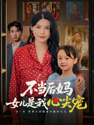 不当后妈女儿是我心尖宠(59集) 不当后妈女儿是我心尖宠(59集)百度网盘在线看