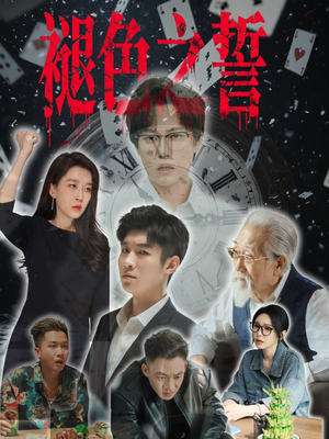 褪色之誓(50集) 褪色之誓(50集)短剧更新抢先看