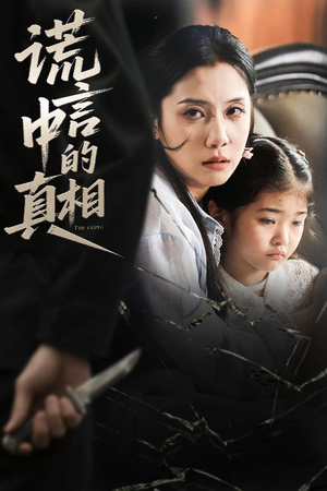 谎言中的真相（62集）每天短剧分享