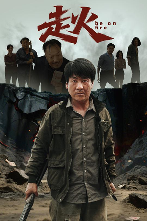 走火(60集) 走火(60集)大结局完美收官