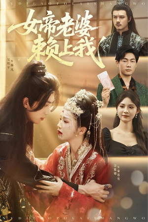 女帝老婆赖上我（61集）热门火爆短剧
