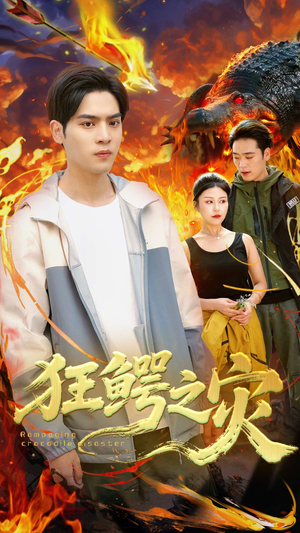 狂鳄之灾 (70集) 狂鳄之灾 (70集)火爆热门短剧