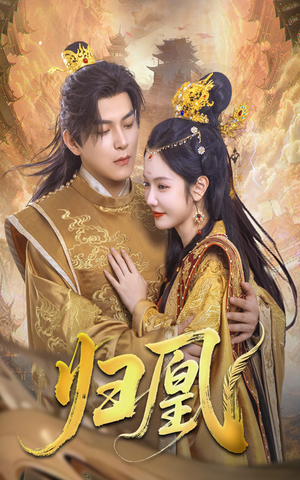 归凰(72集) 归凰(72集)免费短剧资源