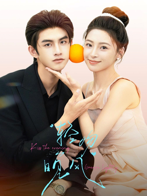 轻吻晚风(60集) 轻吻晚风(60集)免费短剧全集看