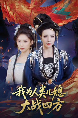 人类儿媳妖尊婆婆帮你出气(67集) 人类儿媳妖尊婆婆帮你出气(67集)热门短剧排行榜