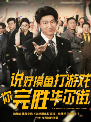 说好摸鱼打游戏你完胜华尔街（76集）第32集