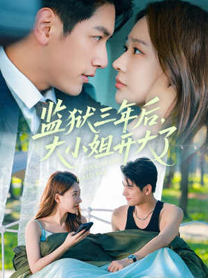 监狱三年后大小姐开大了(60集) 监狱三年后大小姐开大了(60集)独家短剧免费看