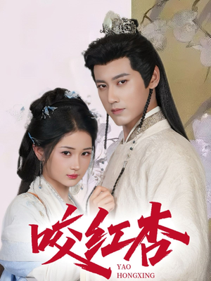 咬红杏（64集）甜宠短剧推荐