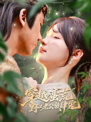 穿越蛮荒野人老公放肆宠(70集) 穿越蛮荒野人老公放肆宠(70集)在哪看