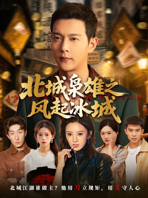 北城枭雄之风起冰城(97集) 北城枭雄之风起冰城(97集)短剧热播中