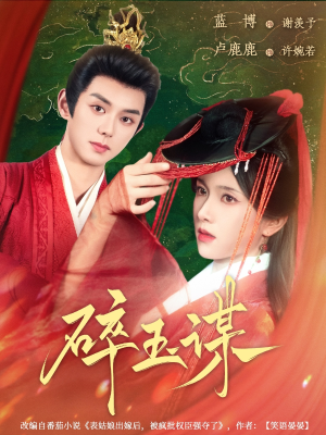 碎玉谋(80集) 碎玉谋(80集)百度网盘在线看