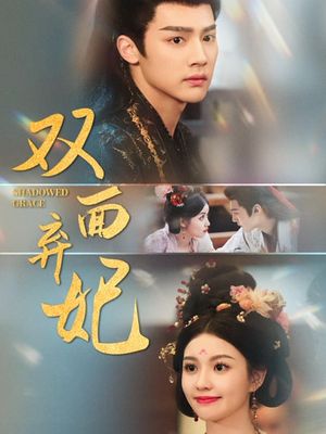 双面弃妃(80集) 双面弃妃(80集)超好看古装短剧