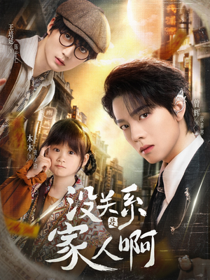 没关系是家人啊（105集）爆款热门短剧