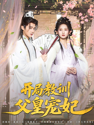 开局教训父皇宠妃(85集) 开局教训父皇宠妃(85集)短剧精彩片段