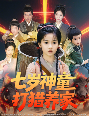 七岁神童打猎养家（61集）战神短剧推荐