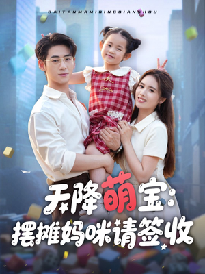 天降萌宝摆摊妈咪请签收（60集）好看的短剧