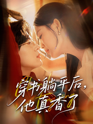 穿书躺平后他真香了（30集）免费看