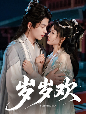 岁岁欢(61集) 岁岁欢(61集)深深爱上这部剧