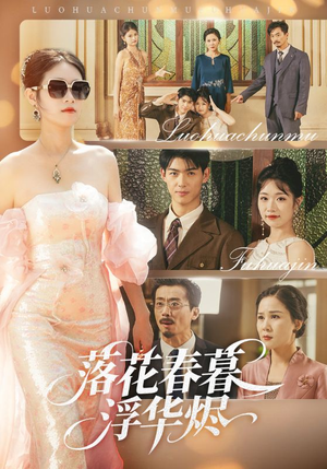落花春暮浮华烬（60集）短剧看全集