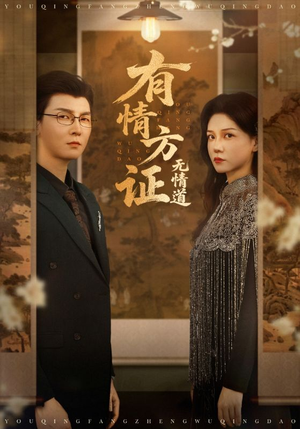 有情方证无情道（60集）精彩的短剧