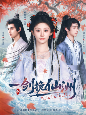 一剑挽仙洲(68集) 一剑挽仙洲(68集)口碑爆棚免费看