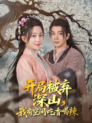 开局被弃深山我有空间吃香喝辣(80集) 开局被弃深山我有空间吃香喝辣(80集)火爆短剧推荐