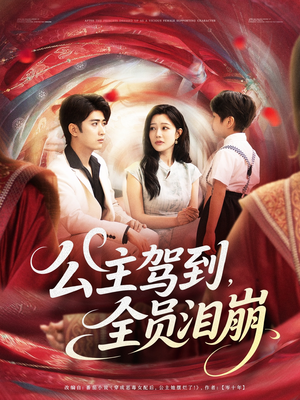 公主驾到全员泪崩(81集) 公主驾到全员泪崩(81集)视频在线看