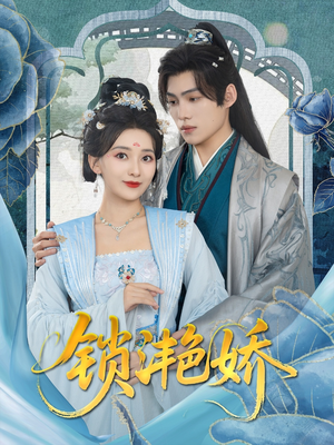 锁滟娇（80集）好看短剧看不停