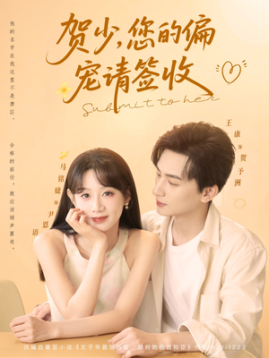 贺少您的偏宠请签收（90集）免费看全集